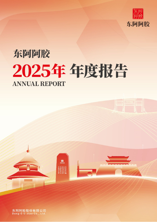 东阿阿胶：2025年年度报告