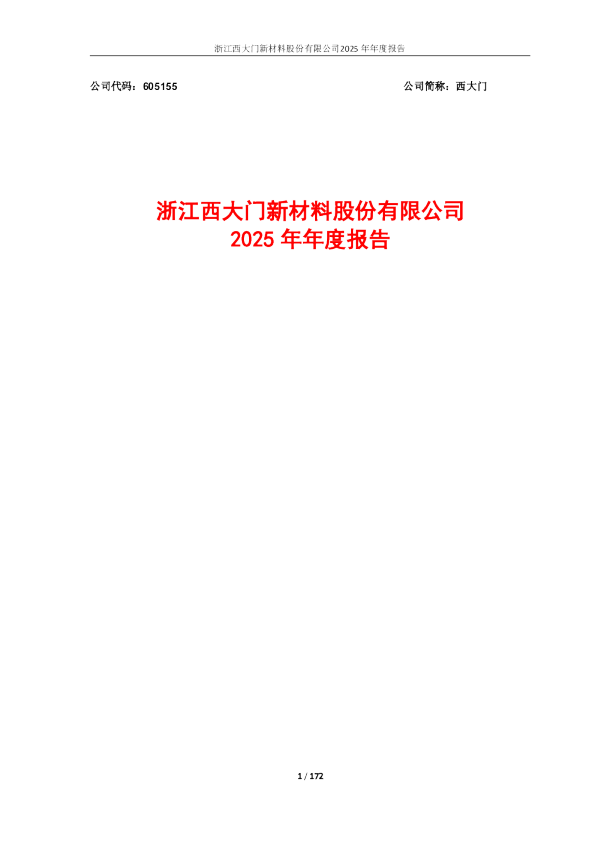 西大门：2025年年度报告