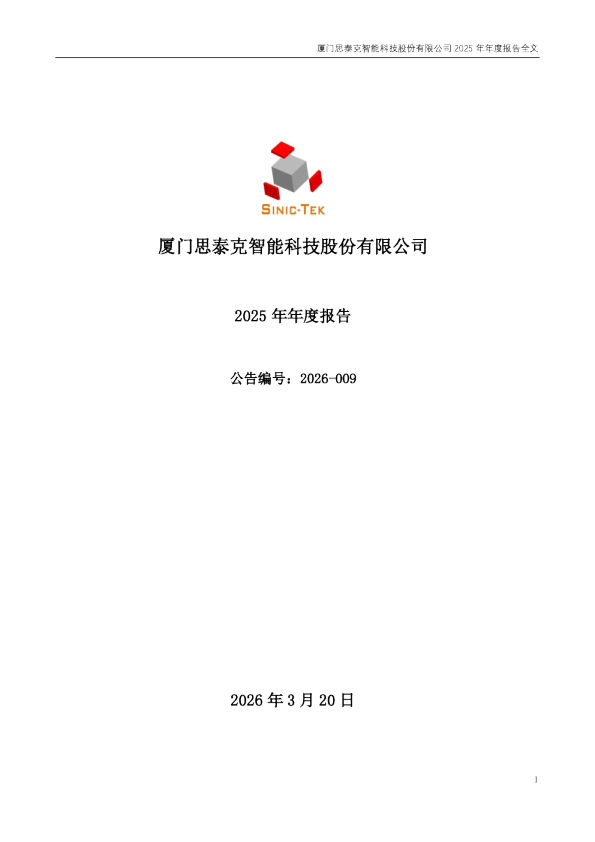 思泰克：2025年年度报告
