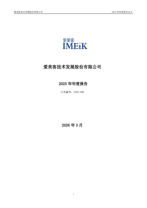 爱美客：2025年年度报告