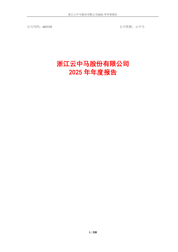云中马：浙江云中马股份有限公司2025年年度报告