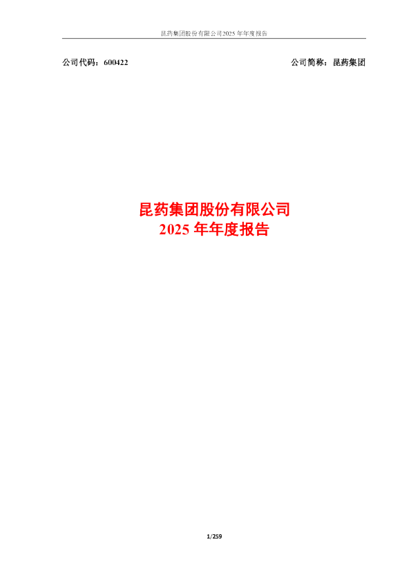 昆药集团：昆药集团2025年年度报告