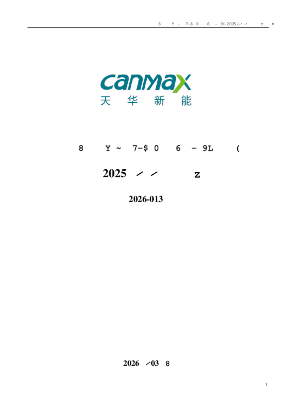 天华新能：2025年年度报告