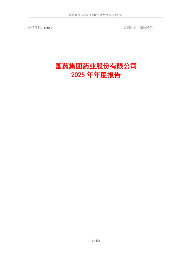 国药股份：国药股份2025年年度报告