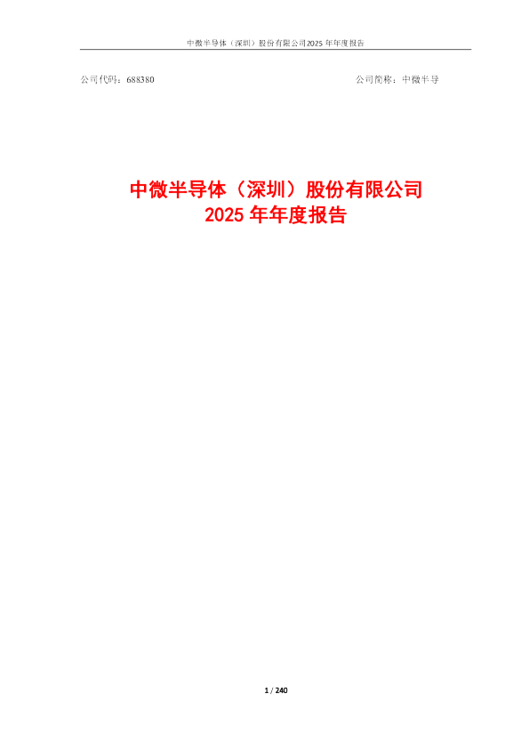 中微半导：2025年年度报告