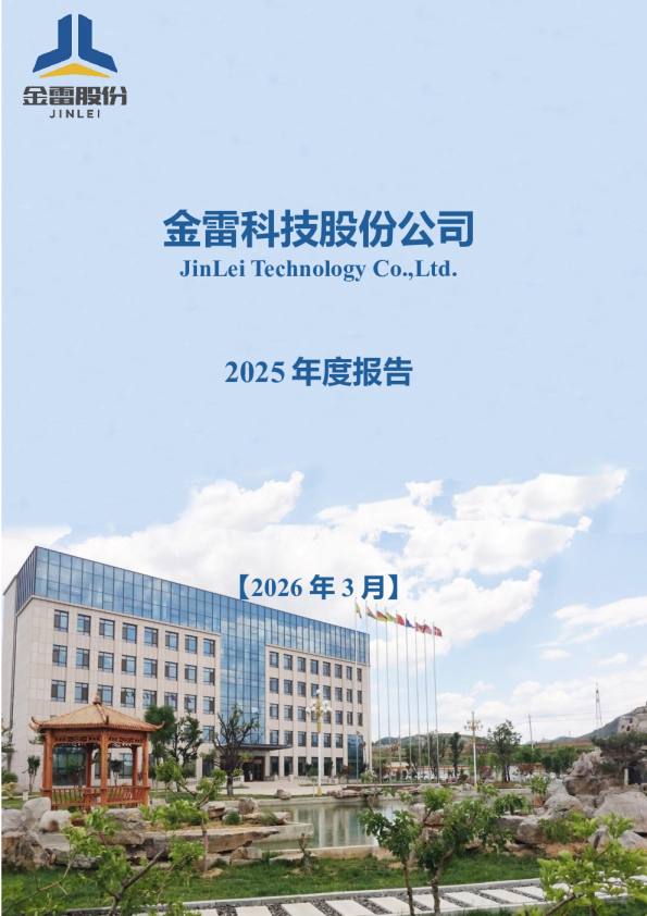 金雷股份：2025年年度报告