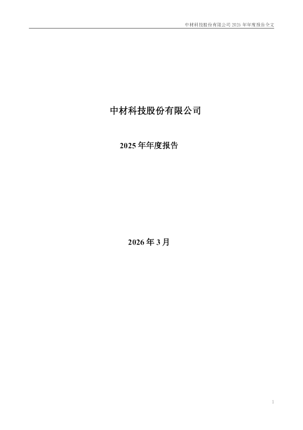 中材科技：2025年年度报告