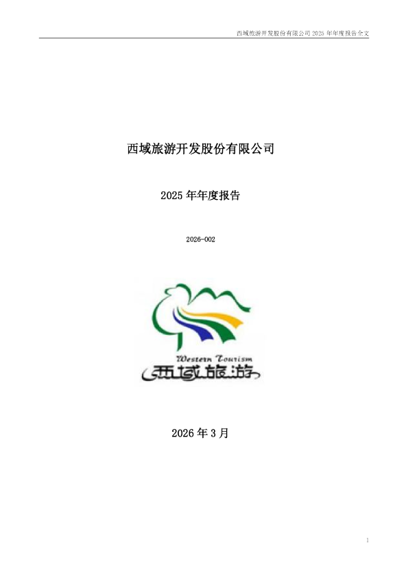 西域旅游：2025年年度报告
