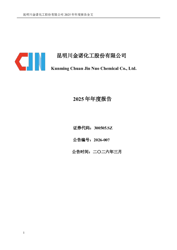 川金诺：2025年年度报告