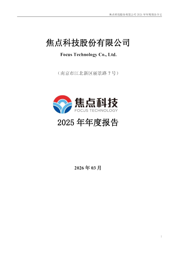 焦点科技：2025年年度报告