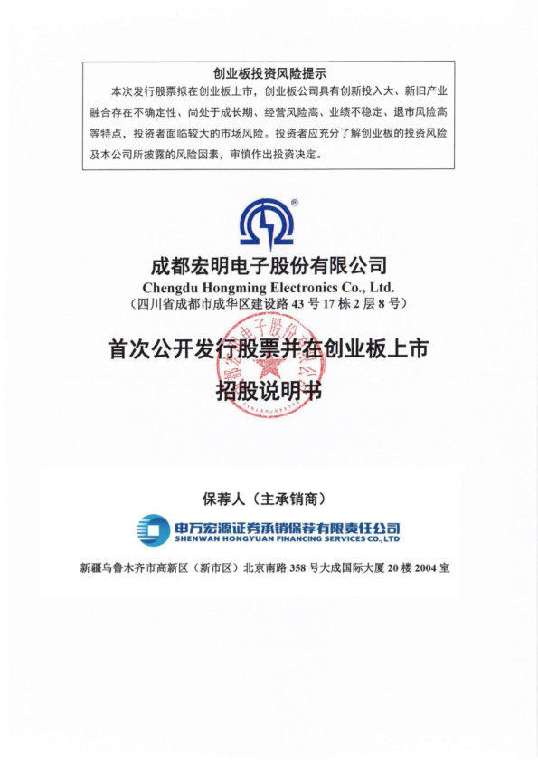 宏明电子：首次公开发行股票并在创业板上市招股说明书