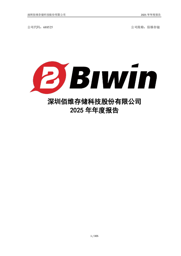 佰维存储：2025年年度报告