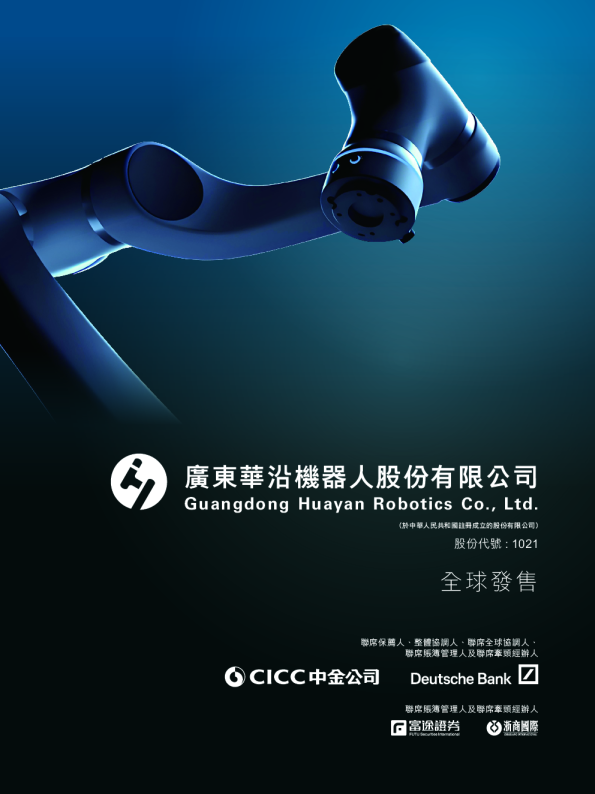 华沿机器人招股说明书