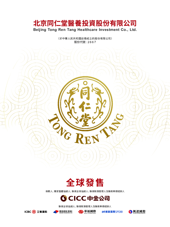 同仁堂医养招股说明书