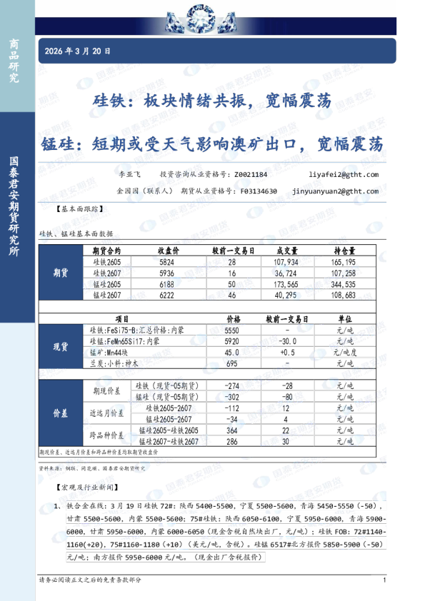 硅铁：板块情绪共振，宽幅震荡 锰硅：短期或受天气影响澳矿出口，宽幅震荡