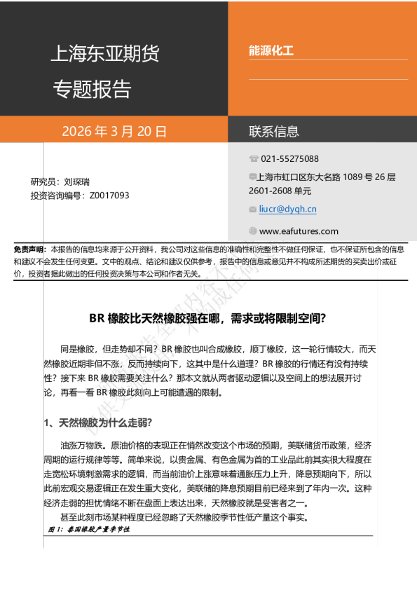 能源化工专题报告：BR橡胶比天然橡胶强在哪，需求或将限制空间？