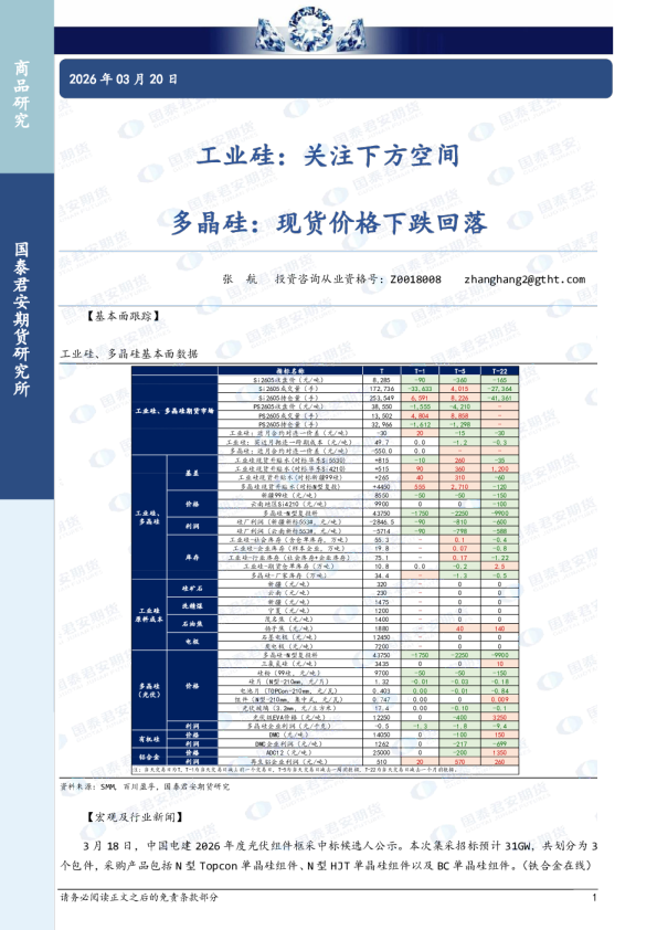 工业硅：关注下方空间 多晶硅：现货价格下跌回落
