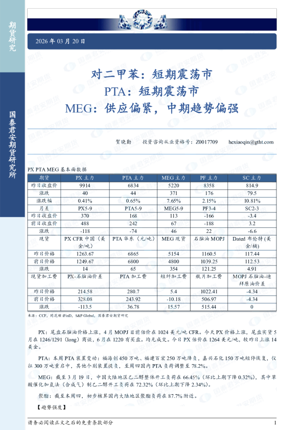 对二甲苯：短期震荡市 PTA：短期震荡市 MEG：供应偏紧，中期趋势偏强