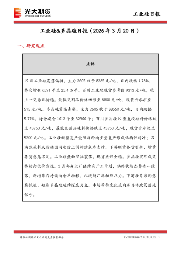 光大期货工业硅&多晶硅日报（2026年3月20日）