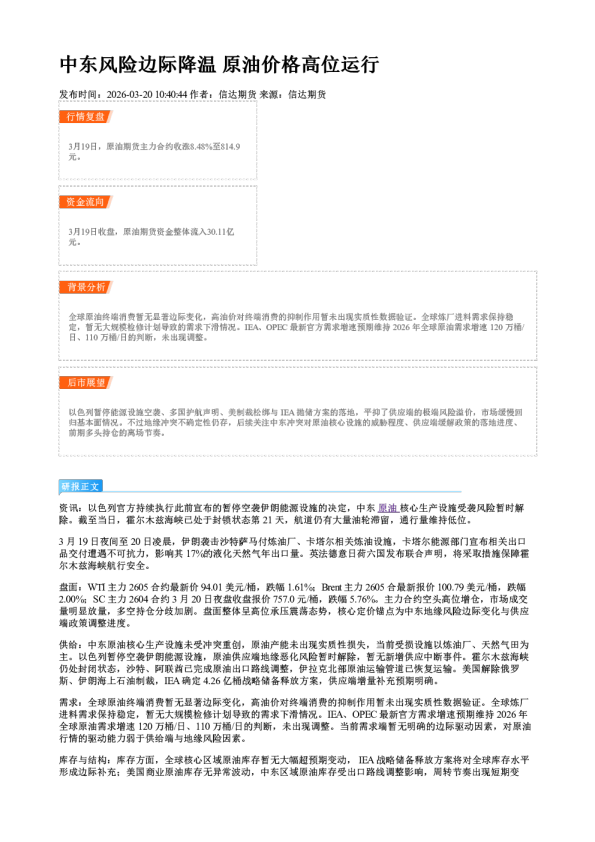 中东风险边际降温 原油价格高位运行