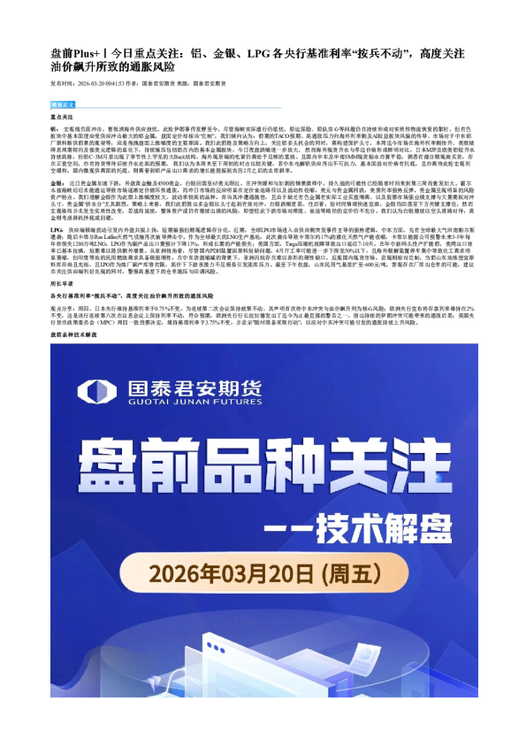 盘前Plus+｜今日重点关注：铝、金银、LPG 各央行基准利率“按兵不动”，高度关注油价飙升所致的通胀风险