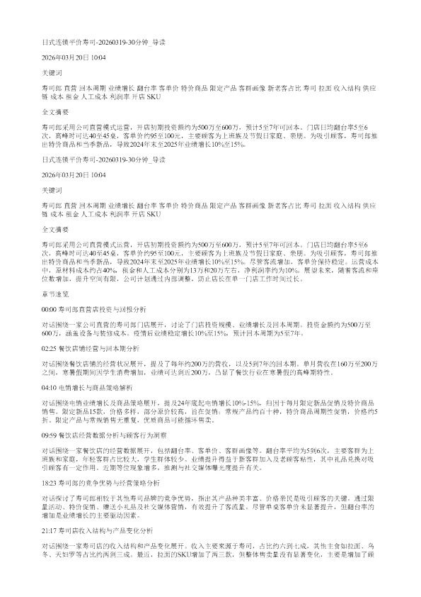 日式连锁平价寿司2026031930分钟