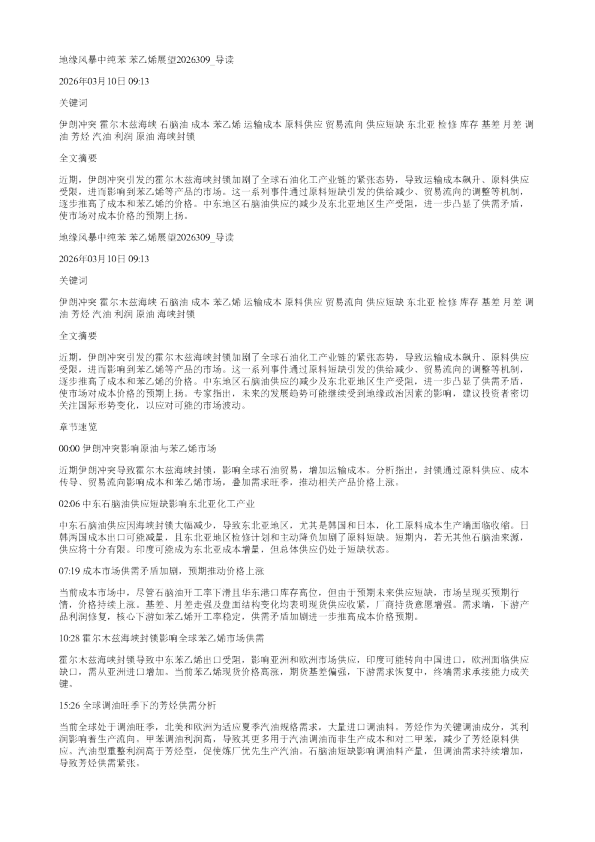 地缘风暴中纯苯苯乙烯展望2026309