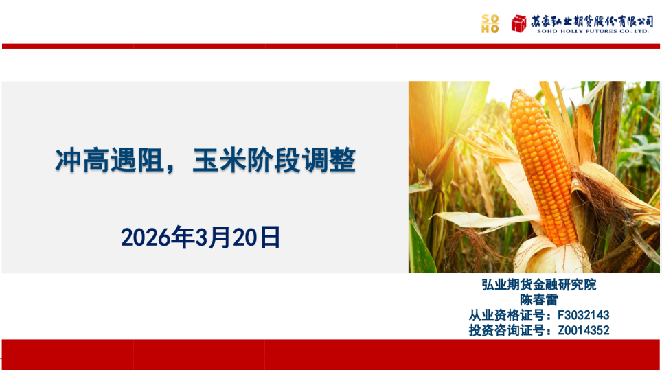 冲高遇阻，玉米阶段调整