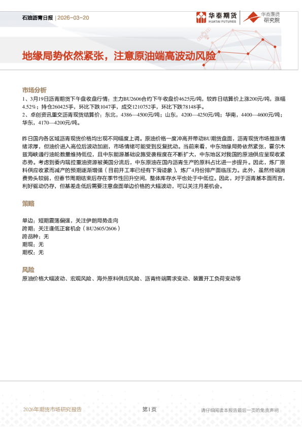 石油沥青日报:地缘局势依然紧张,注意原油端高波动风险