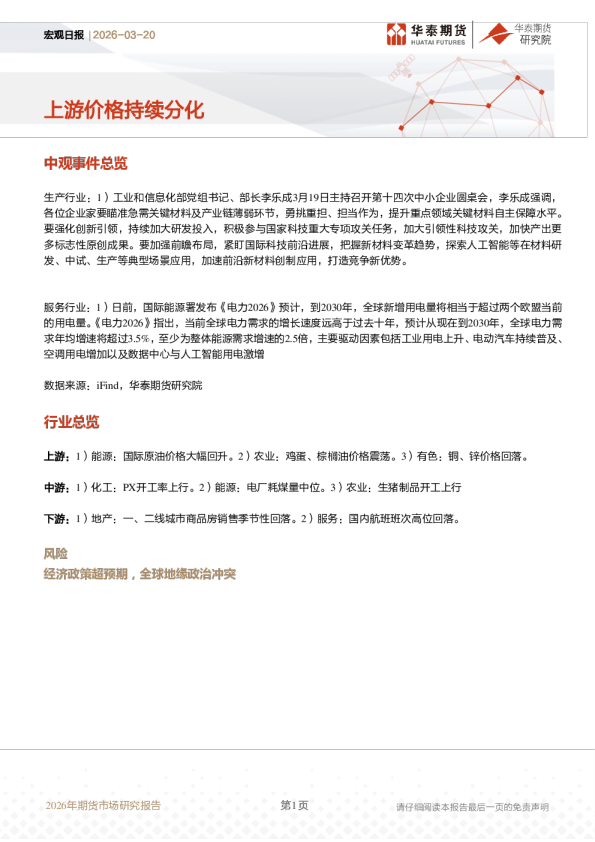 宏观日报：上游价格持续分化