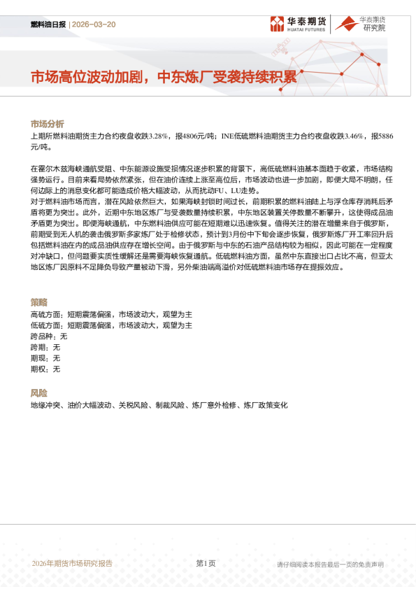 燃料油日报：市场高位波动加剧，中东炼厂受袭持续积累