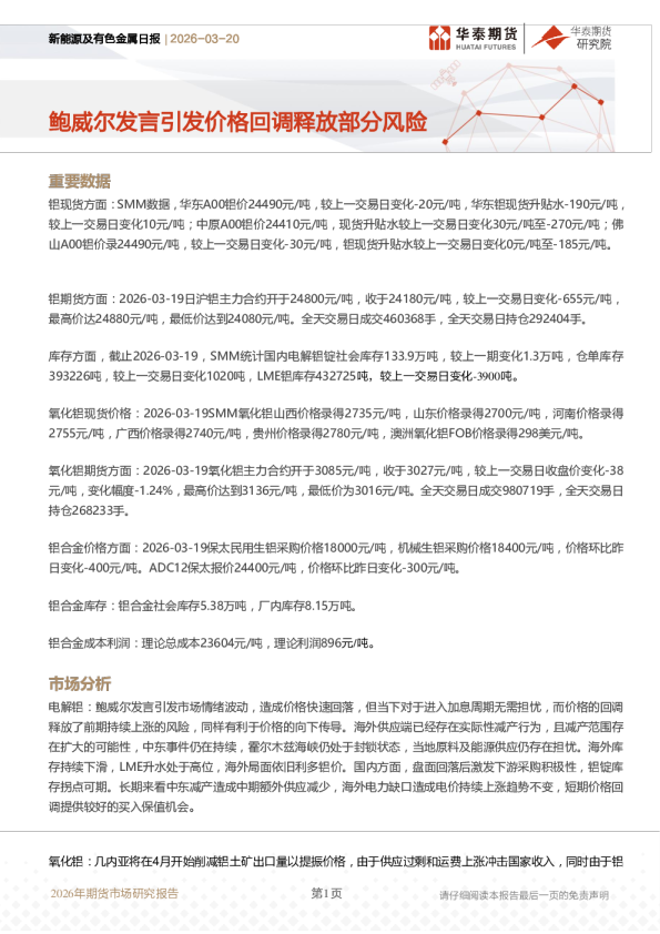 新能源及有色金属日报：鲍威尔发言引发价格回调释放部分风险