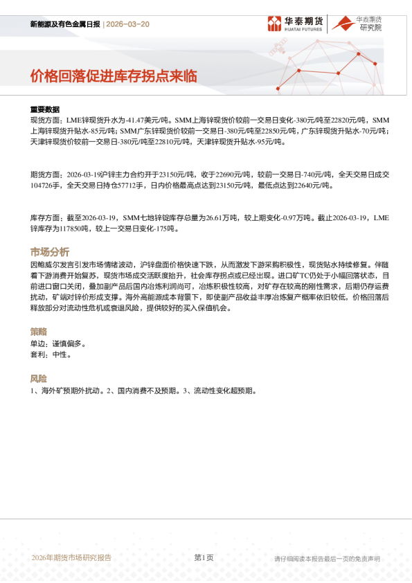 新能源及有色金属日报：价格回落促进库存拐点来临