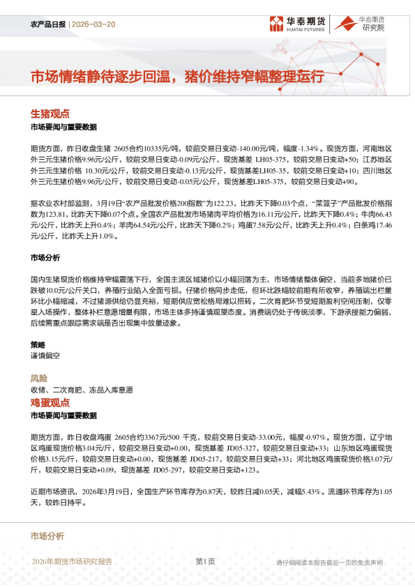 农产品日报：市场情绪静待逐步回温，猪价维持窄幅整理运行