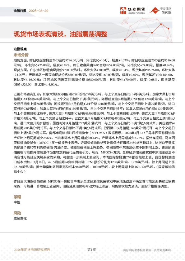油脂日报：现货市场表现清淡，油脂震荡调整
