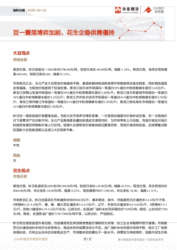 油料日报：豆一震荡博弈加剧，花生企稳供需僵持