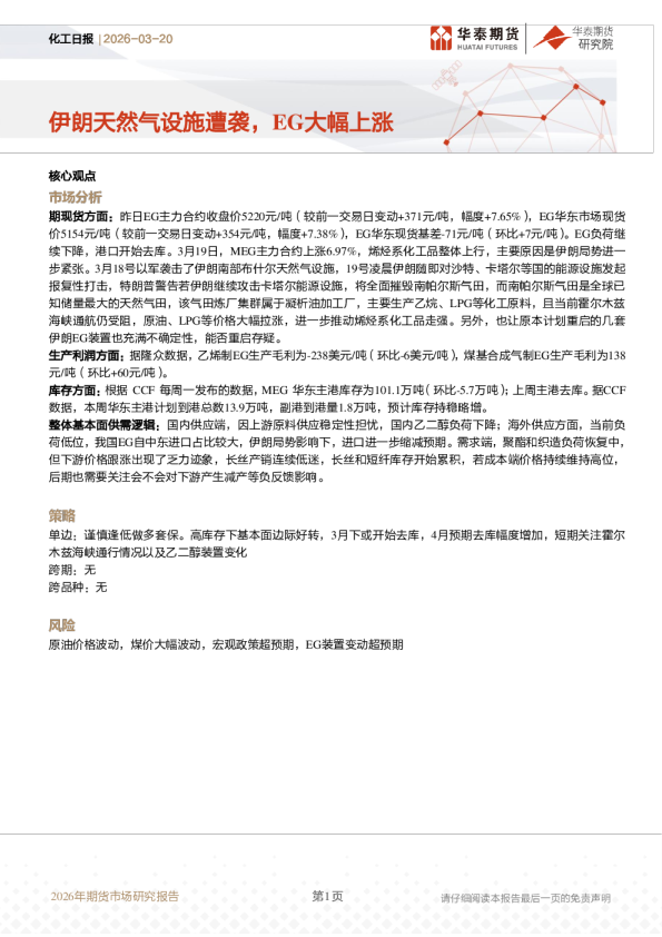 化工日报：伊朗天然气设施遭袭，EG大幅上涨