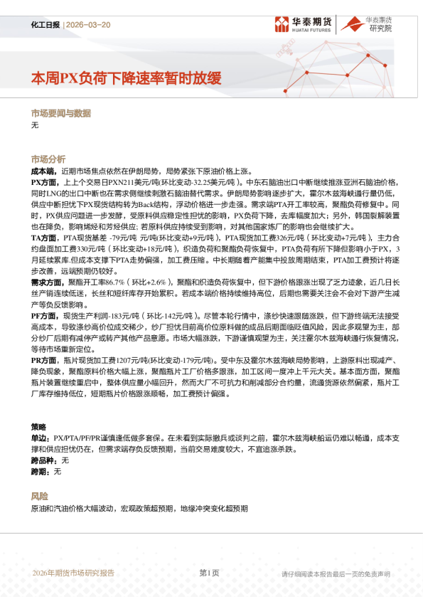 化工日报：本周PX负荷下降速率暂时放缓