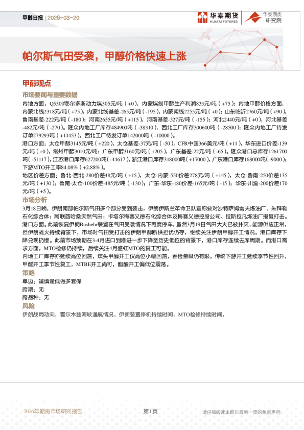甲醇日报：帕尔斯气田受袭，甲醇价格快速上涨