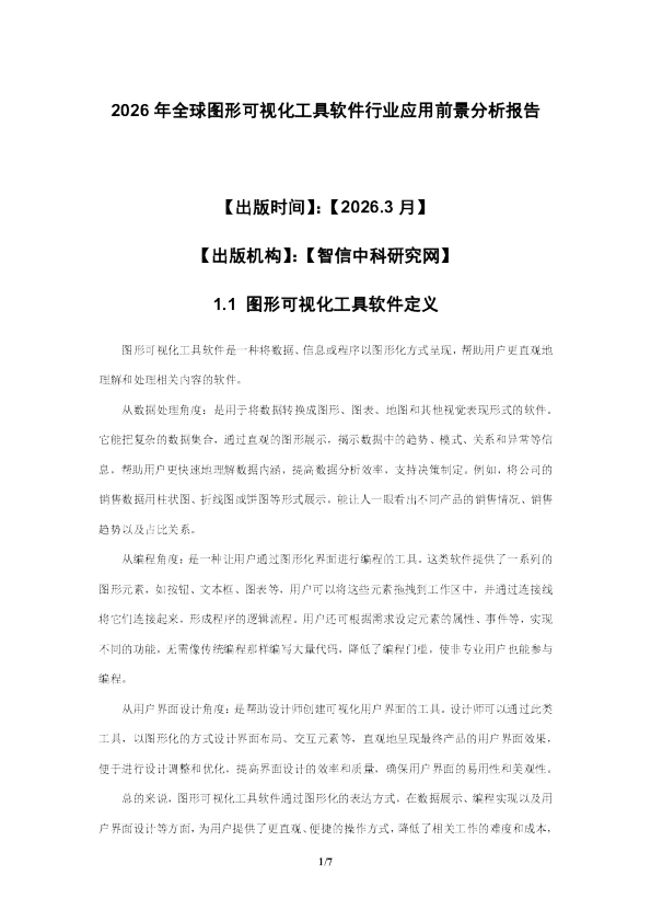 2026 年全球图形可视化工具软件行业应用前景分析报告