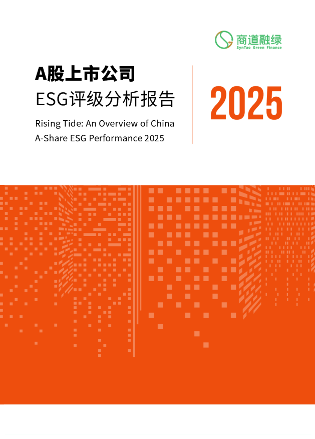 A股上市公司ESG评级分析报告2025