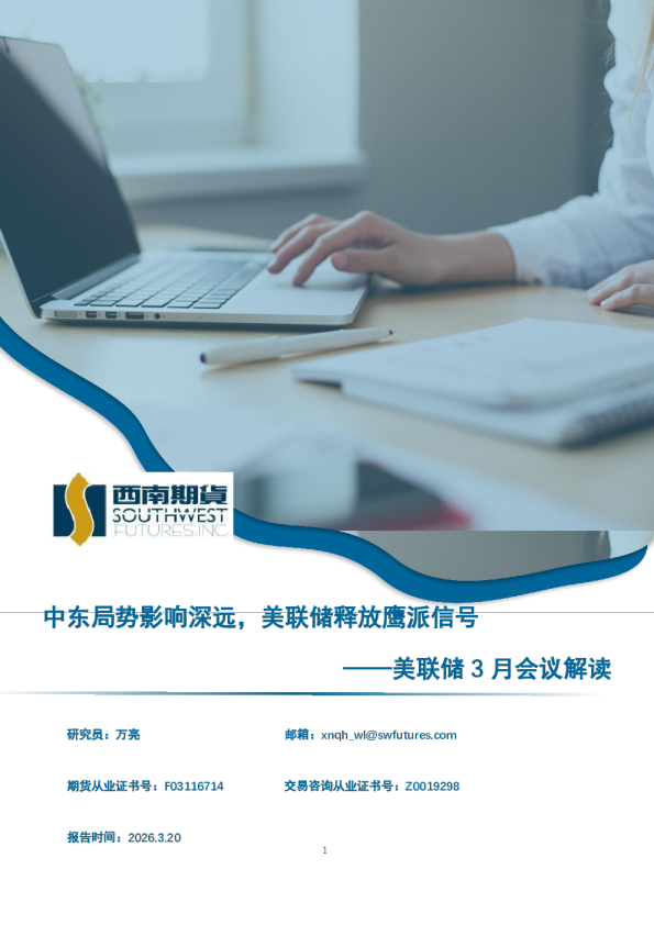美联储3月会议解读：中东局势影响深远，美联储释放鹰派信号