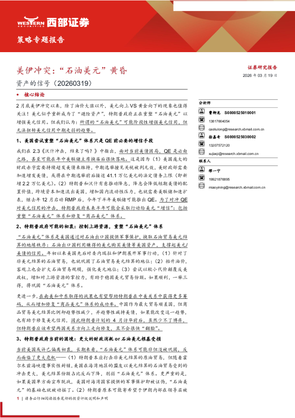 美伊冲突：“石油美元”黄昏-资产的信号