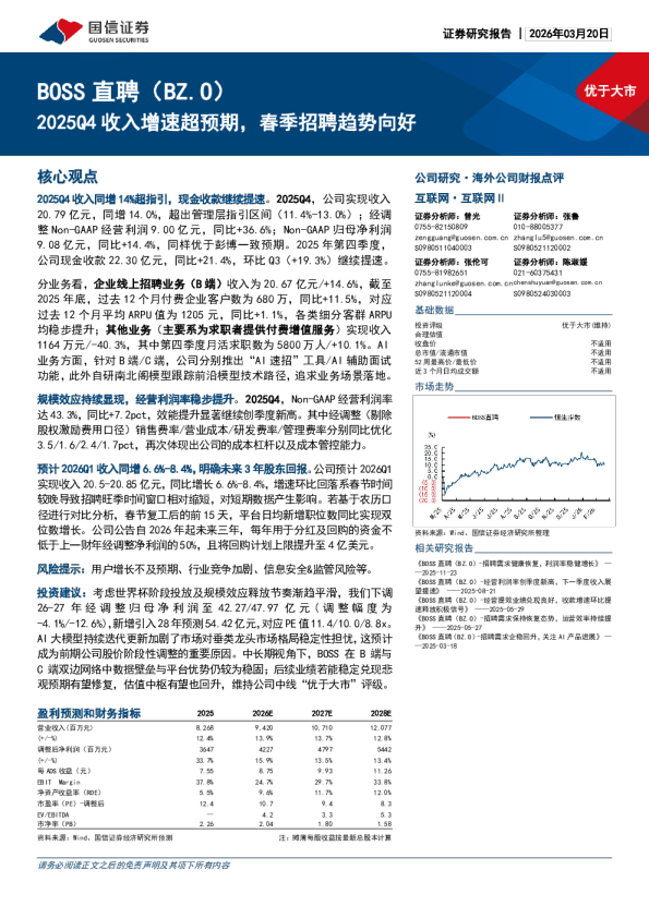 BOSS直聘（BZ.O）2025Q4收入增速超预期，春季招聘趋势向好