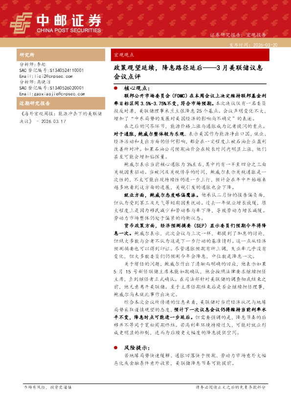 3月美联储议息会议点评：政策观望延续，降息路径延后