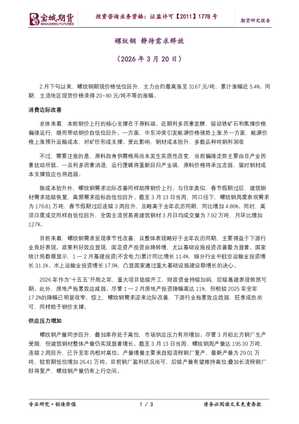 螺纹钢，静待需求释放（2026 年 3 月 20 日）