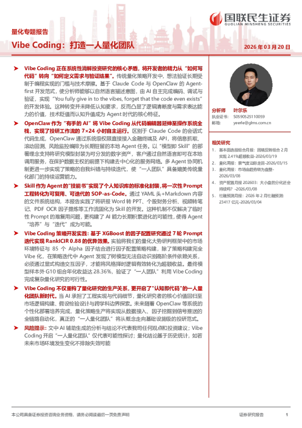 量化专题报告：VibeCoding：打造一人量化团队