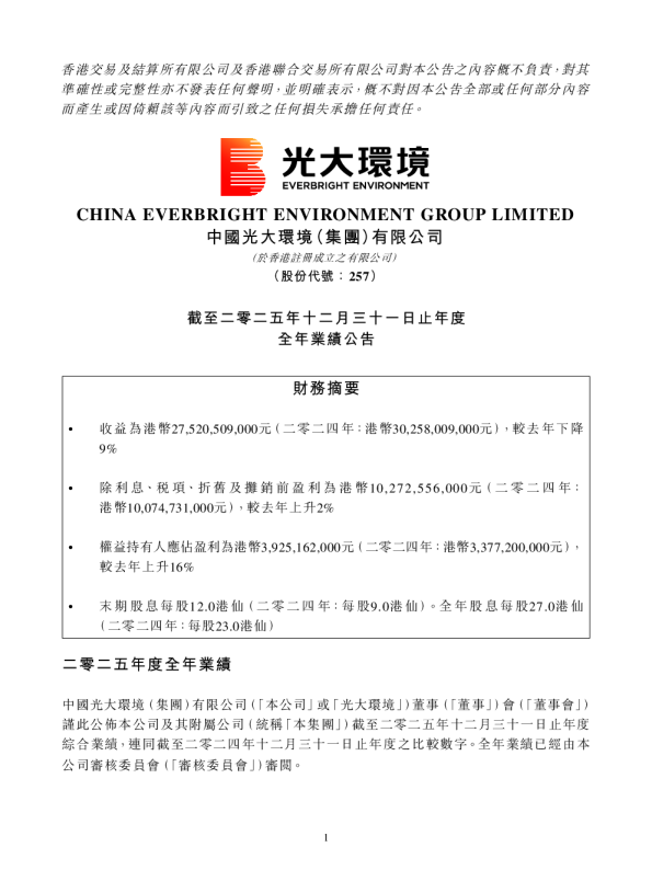 光大环境:截至二零二五年十二月三十一日止年度全年业绩公告