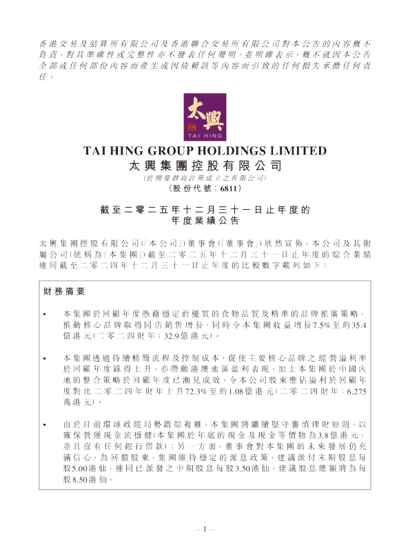 太兴集团:截至二零二五年十二月三十一日止年度的年度业绩公告