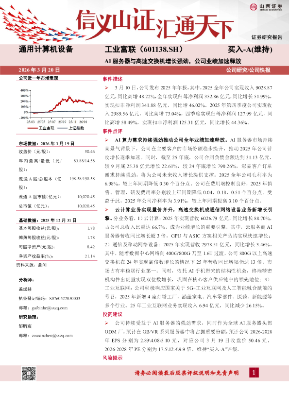 AI服务器与高速交换机增长强劲，公司业绩加速释放